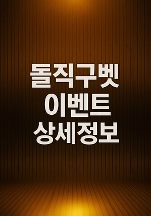 돌직구벳-이벤트-상세정보 돌직구벳-이벤트-상세정보