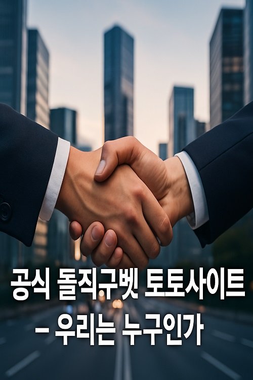토토사이트-돌직구벳-about-us 토토사이트-돌직구벳-about-us