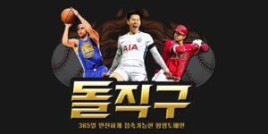 토토사이트-돌직구벳-토토-평생도메인